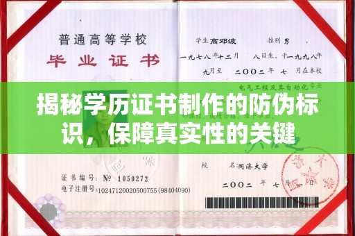 民勤揭秘学历证书制作的防伪标识，保障真实性的关键