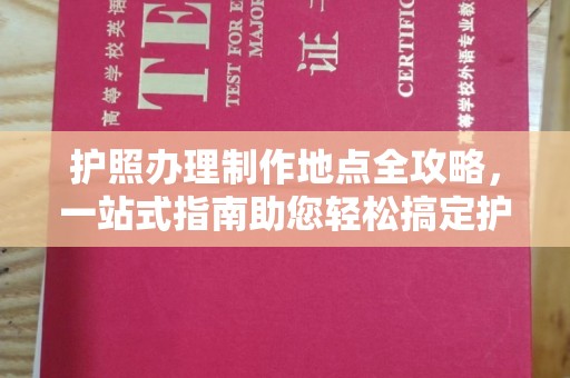 同心护照办理制作地点全攻略，一站式指南助您轻松搞定护照