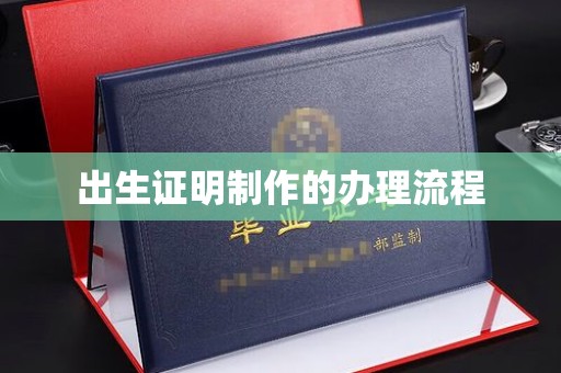 西峡出生证明制作的办理流程